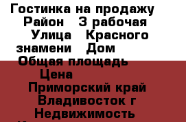 Гостинка на продажу. › Район ­ З рабочая › Улица ­ Красного знамени › Дом ­ 133-2 › Общая площадь ­ 18 › Цена ­ 1 650 000 - Приморский край, Владивосток г. Недвижимость » Квартиры продажа   